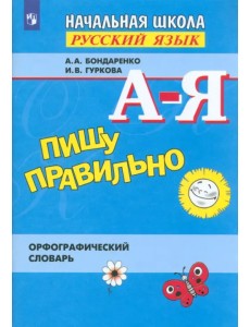 Пишу правильно. Орфографический словарь Пишу правильно. Орфографический словарь