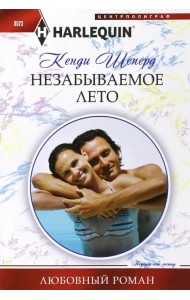 Незабываемое лето