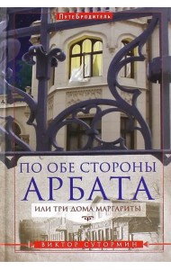 По обе стороны Арбата, или Три дома Маргариты. ПутеБродитель