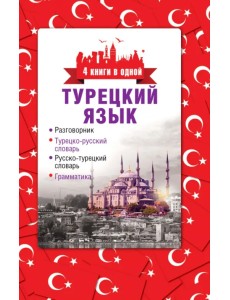Турецкий язык. 4 книги в одной. Разговорник, турецко-рус. словарь, рус.-турецкий словарь, грамматика