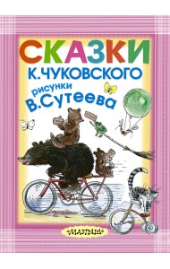 Сказки К. Чуковского, рисунки В. Сутеева
