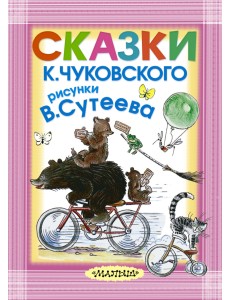 Сказки К. Чуковского, рисунки В. Сутеева