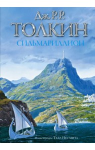 Сильмариллион