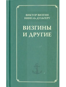 Визгины и другие. История одной семьи