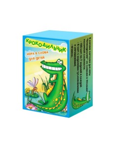 Карты игральные "Крокодильчик" (игра в слова для детей)