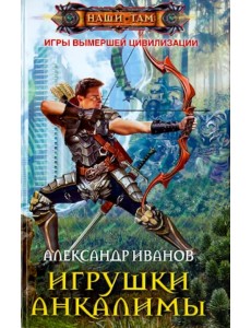 Игрушки Анкалимы