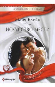 Искусство мести