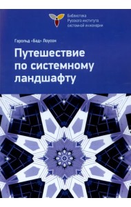 Путешествие по системному ландшафту