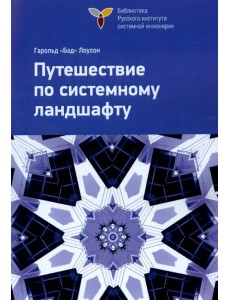 Путешествие по системному ландшафту