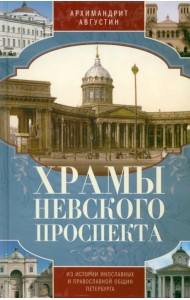 Храмы Невского проспекта. Из истории инославных
