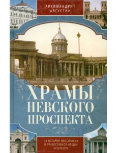 Храмы Невского проспекта. Из истории инославных Храмы Невского проспекта. Из истории инославных