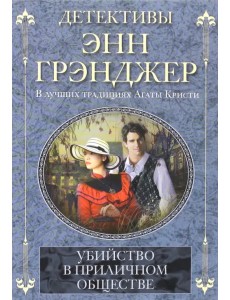 Убийство в приличном обществе