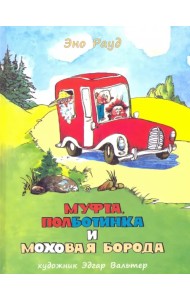 Муфта, Полботинка и Моховая Борода. Книги 3, 4
