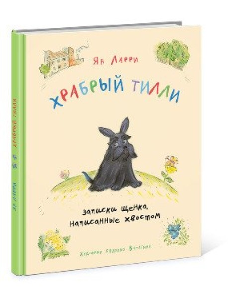 Храбрый Тилли. Записки щенка, написанные хвостом