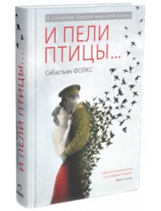 И пели птицы…
