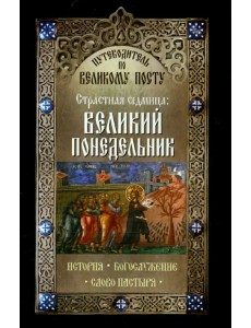 Путеводитель по Великому посту. Страстная седмица. Великий понедельник. История. Богослужение