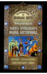 Путеводитель по Великому Посту. Четвертая неделя. Память преподобного Иоанна Летвичника