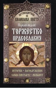 Путеводитель по Великому Посту. Первая неделя. Торжество православия. История Богослужение