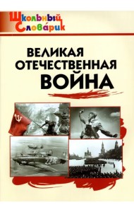 Великая Отечественная война