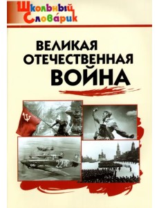 Великая Отечественная война