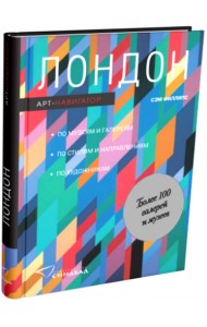 Лондон. Арт-навигатор