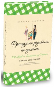 Французские родители не сдаются