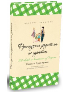 Французские родители не сдаются Французские родители не сдаются