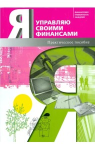Я управляю своими финансами. Практическое пособие по курсу 