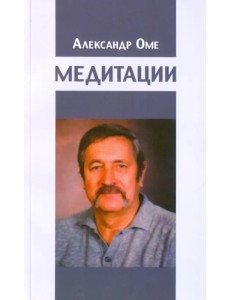 Медитации