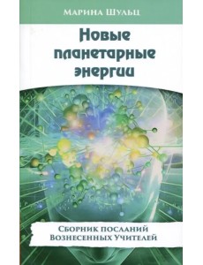 Новые планетарные энергии