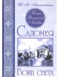 Песнь Великой Любви. Саломея. Воин света
