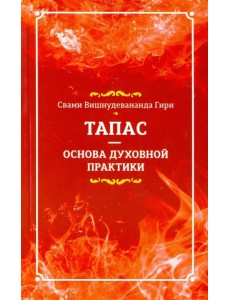 Тапас - основа духовной практики