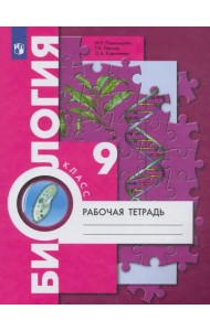 Биология. 9 класс. Рабочая тетрадь