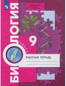 Биология. 9 класс. Рабочая тетрадь Биология. 9 класс. Рабочая тетрадь