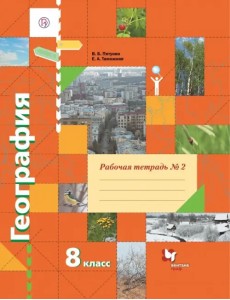 География. 8 класс. Рабочая тетрадь № 2 к учебнику В.Б. Пятунина, Е.А. Таможней. ФГОС