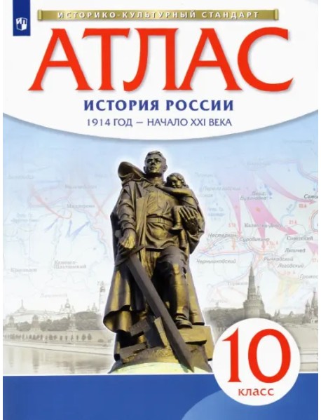 История России. 1914 год - начало XXI века. 10 класс. Атлас. Историко-культурный стандарт