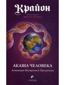 Крайон. Акаша Человека. Активация Внутренней Программы