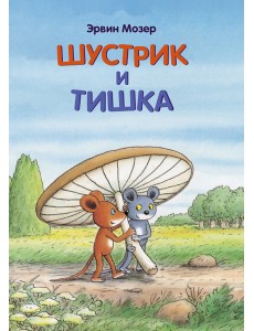 Шустрик и Тишка