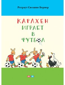Карлхен играет в футбол Карлхен играет в футбол
