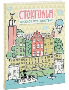 Стокгольм. Весёлое путешествие