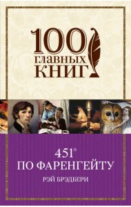 451' по Фаренгейту