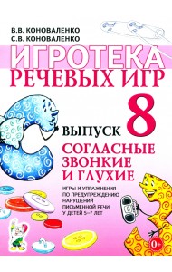 Игротека речевых игр. Выпуск 8. Согласные звонкие и глухие. Игры и упражнения по предупреждению нарушений письменной речи у детей 5-7 лет