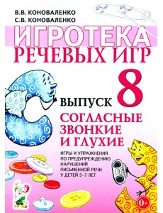 Игротека речевых игр. Выпуск 8. Согласные звонкие и глухие. Игры и упражнения по предупреждению нарушений письменной речи у детей 5-7 лет Игротека речевых игр. Выпуск 8. Согласные звонкие и глухие. Игры и упражнения по предупреждению нарушений письменной речи у детей 5-7 лет