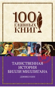 Таинственная история Билли Миллигана