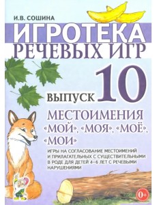 Игротека речевых игр. Выпуск 10. Местоимения "мой", "моя", "мое", "мои". Игры на согласование местоимений в прилагательных с существительными в роде для детей 4-6 лет с речевыми нарушениями Игротека речевых игр. Выпуск 10. Местоимения "мой", "моя", "мое", "мои". Игры на согласование местоимений в прилагательных с существительными в роде для детей 4-6 лет с речевыми нарушениями