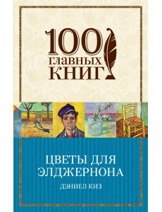 Цветы для Элджернона Цветы для Элджернона