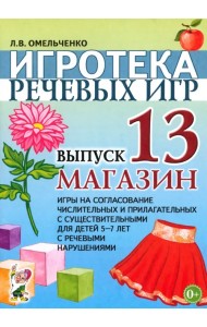 Игротека речевых игр. Выпуск 13. Магазин. Игры на согласование числительных и прилагательных с существительными для детей 5-7 лет с речевыми нарушениями