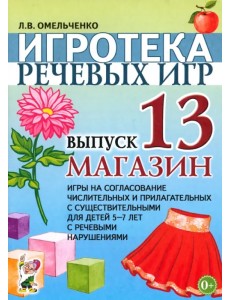 Игротека речевых игр. Выпуск 13. Магазин. Игры на согласование числительных и прилагательных с существительными для детей 5-7 лет с речевыми нарушениями Игротека речевых игр. Выпуск 13. Магазин. Игры на согласование числительных и прилагательных с существительными для детей 5-7 лет с речевыми нарушениями