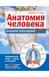 Анатомия человека. Большой популярный атлас