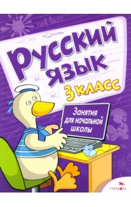 Русский язык. 3 класс. Занятия для начальной школы